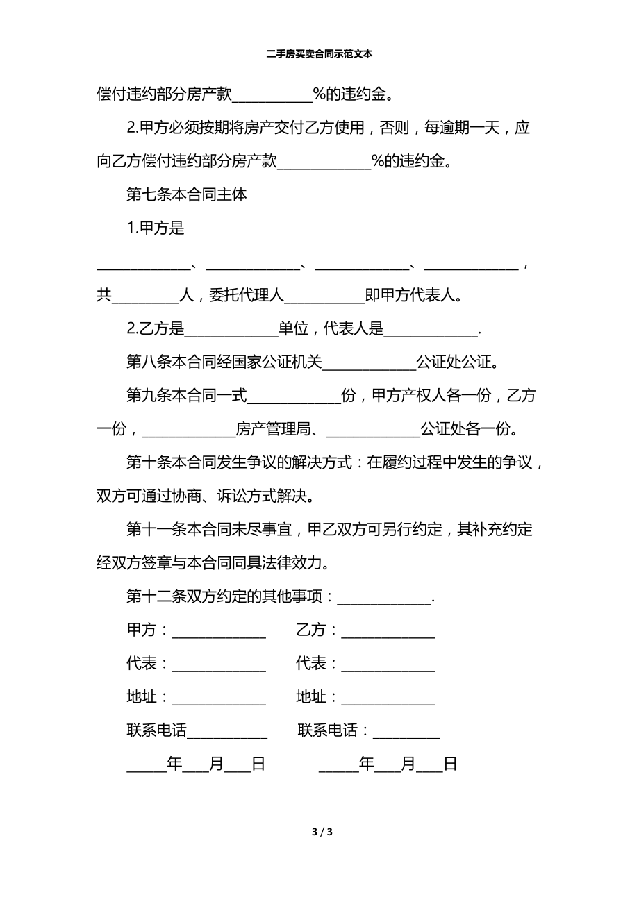 二手房买卖合同示范文本.docx_第3页