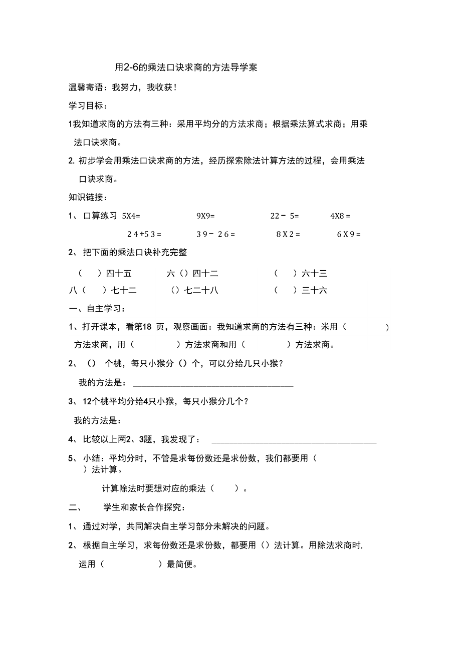 用26的乘法口诀求商的方法导学案.doc_第1页