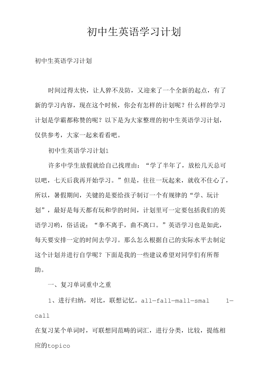 初中生英语学习计划.docx_第1页