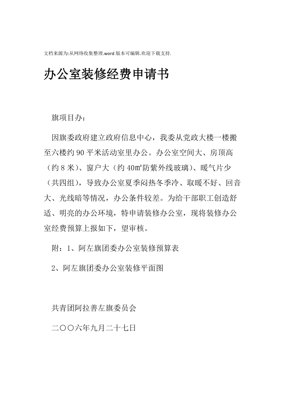 办公室装修经费申请书.doc_第1页