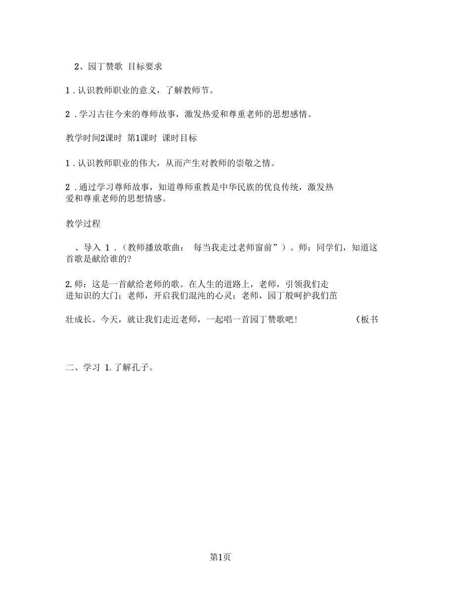 五年级上品德与社会教案2、园丁赞歌_浙教版.docx_第1页