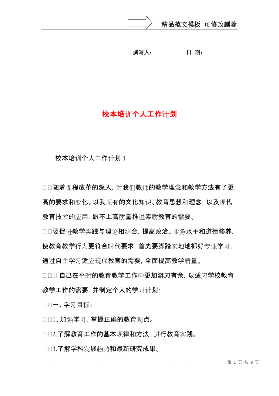 校本培训个人工作计划.docx_第1页