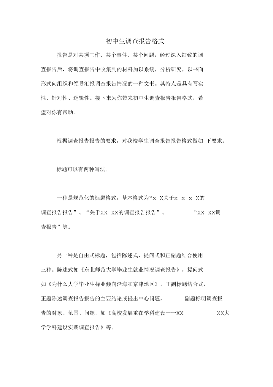 初中生调查报告格式.docx_第1页