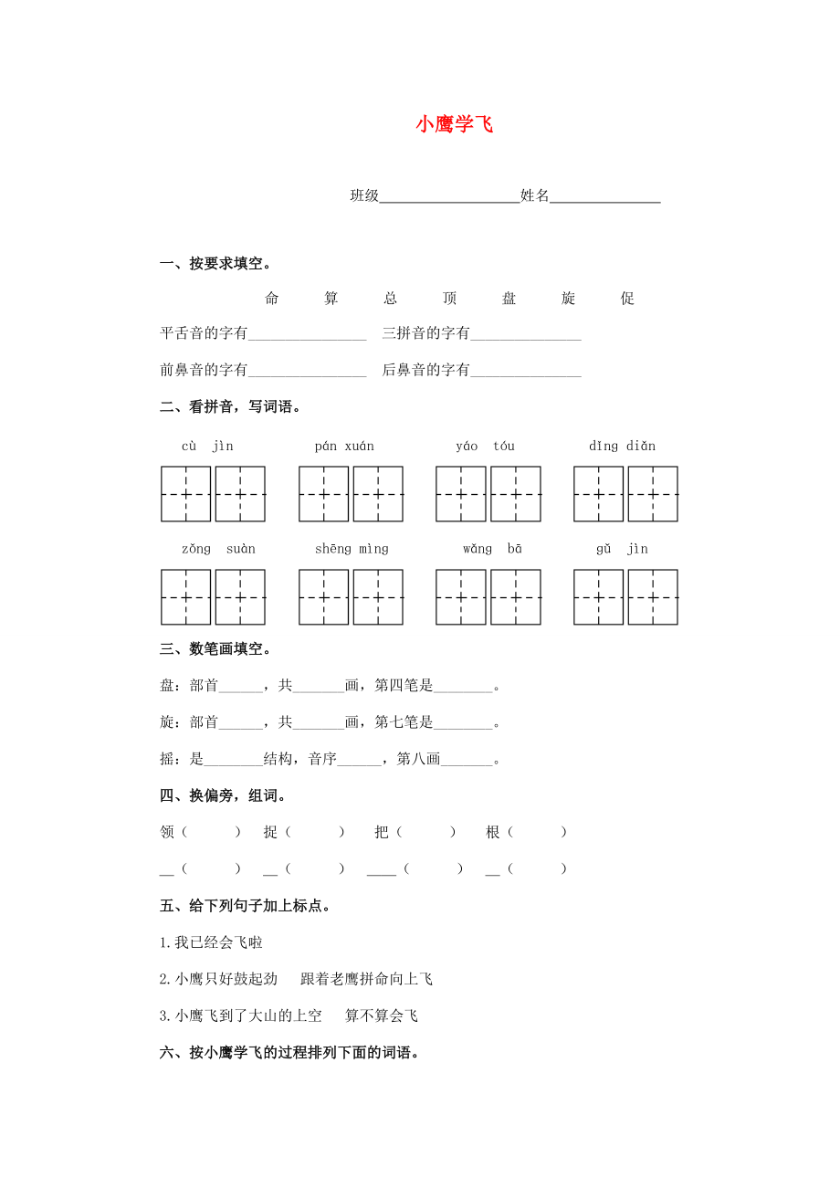 一年级语文下册 小鹰学飞一课一练（无答案） 教科版 试题.doc_第1页