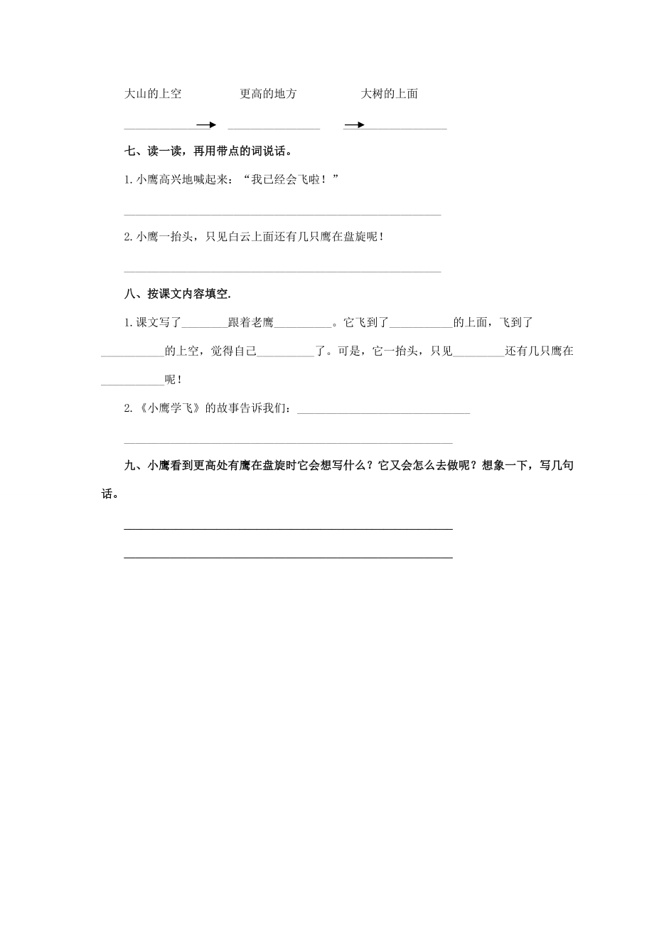 一年级语文下册 小鹰学飞一课一练（无答案） 教科版 试题.doc_第2页