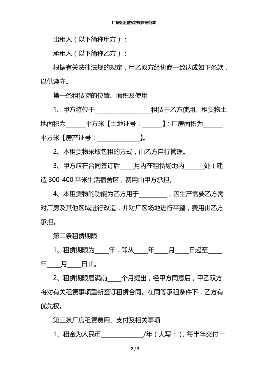 厂房出租协议书参考范本.docx_第2页