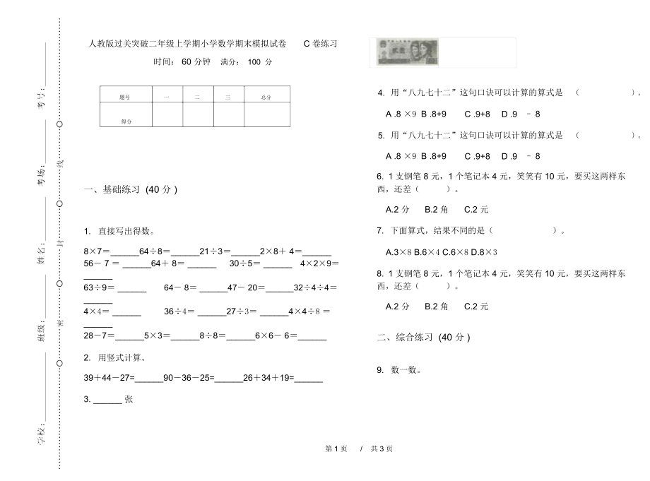 人教版过关突破二年级上学期小学数学期末模拟试卷C卷练习.docx_第1页