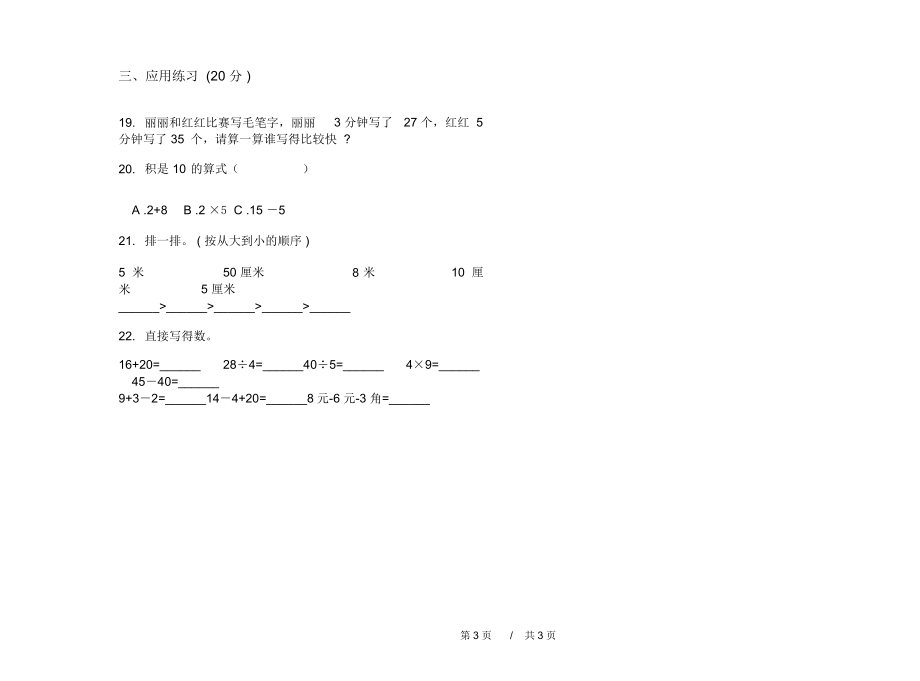 人教版过关突破二年级上学期小学数学期末模拟试卷C卷练习.docx_第3页