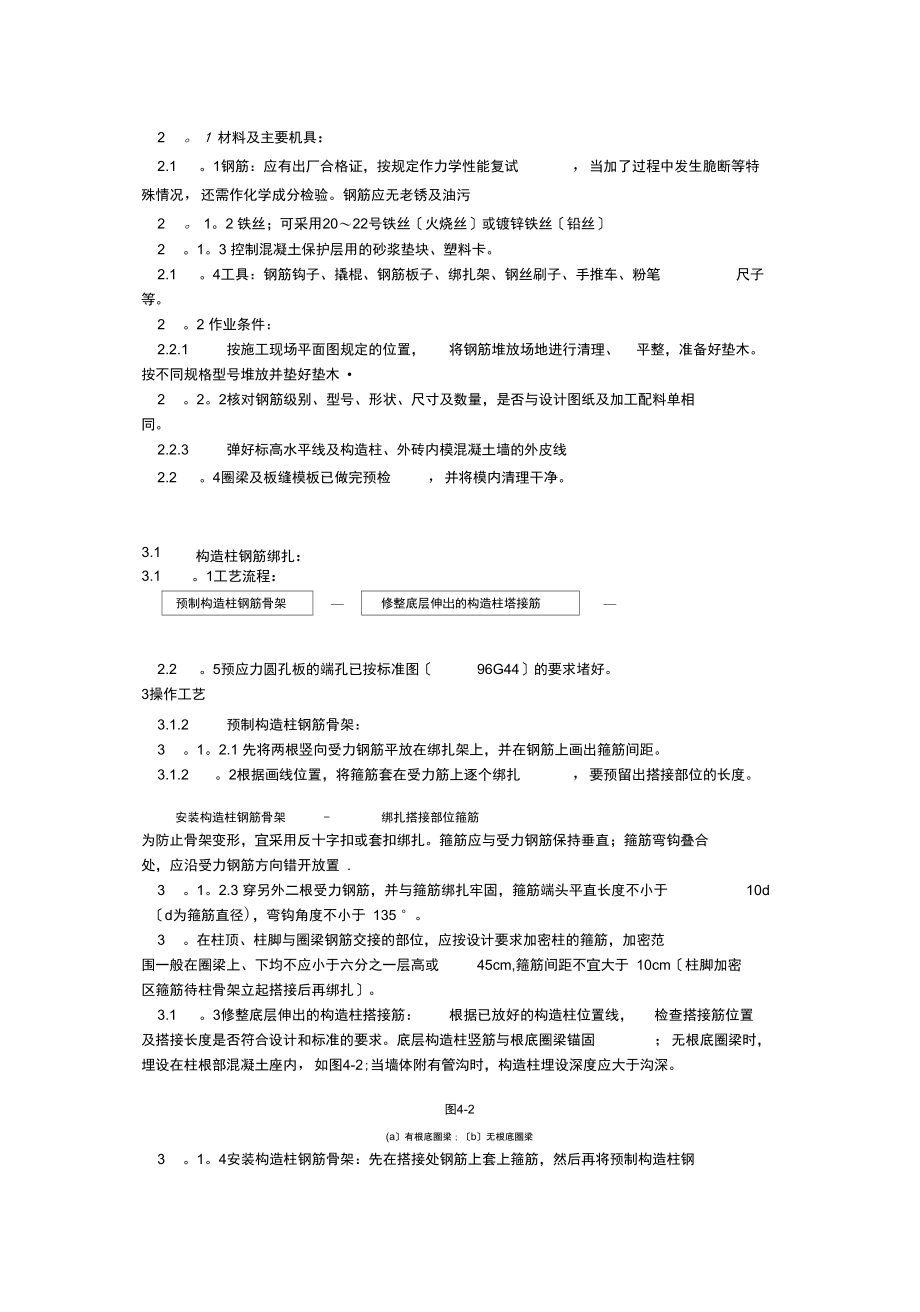 砖混外砖内模结构构造柱圈梁板缝钢筋绑扎工艺.doc_第3页