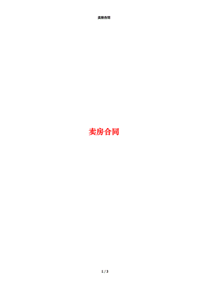 卖房合同.docx