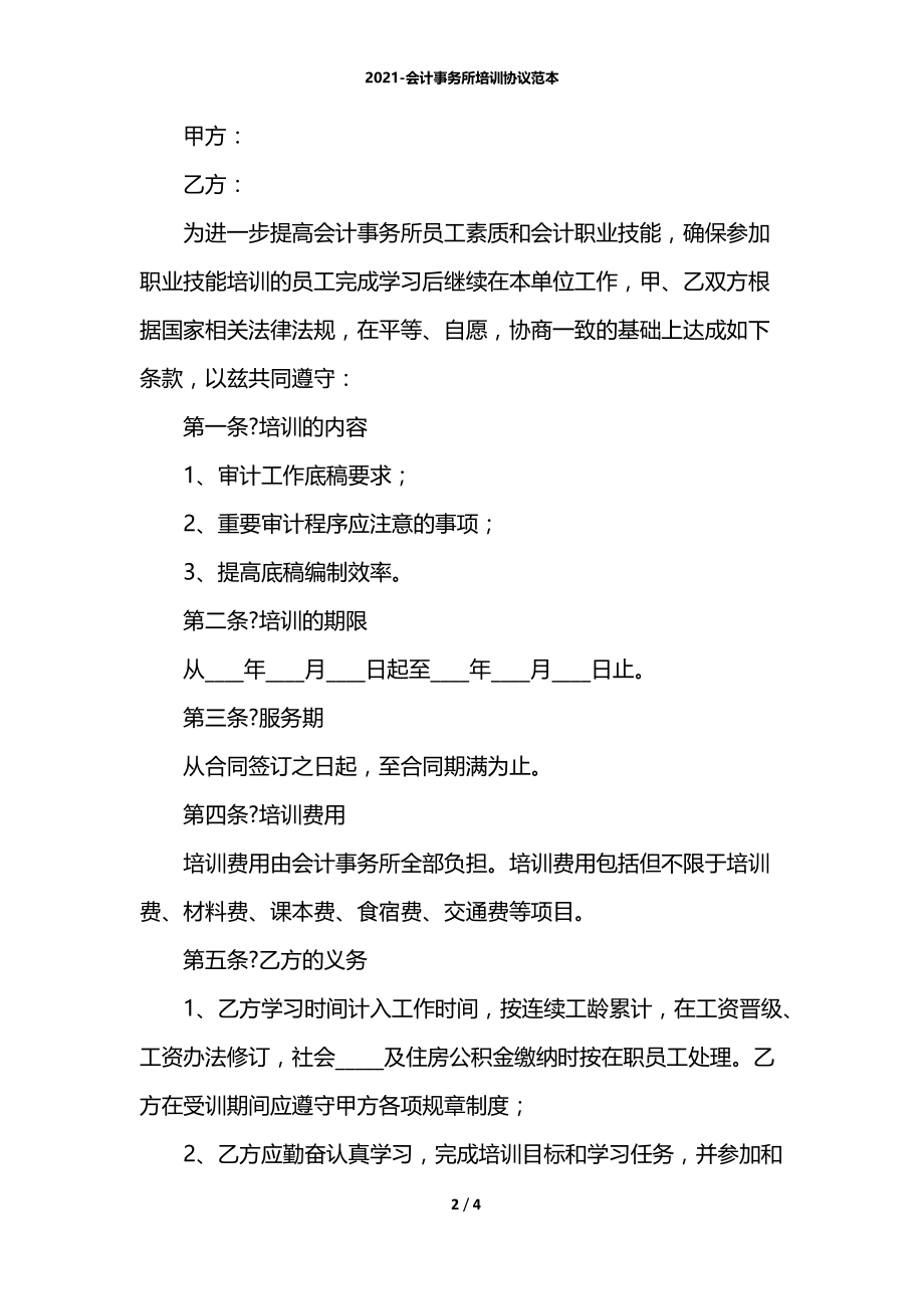 2021-会计事务所培训协议范本.docx_第2页