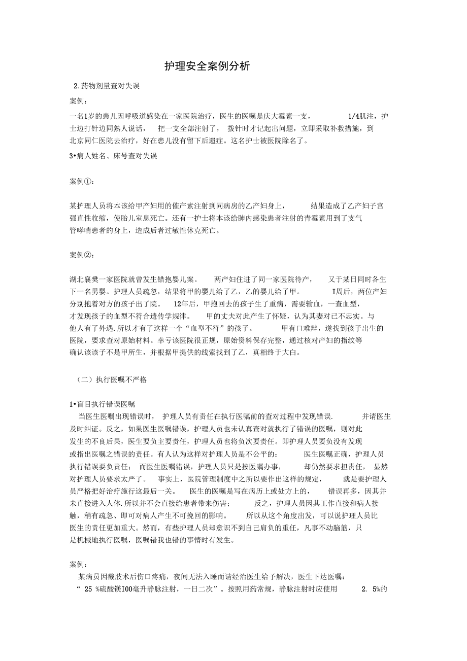 护理安全案例分析.doc_第1页