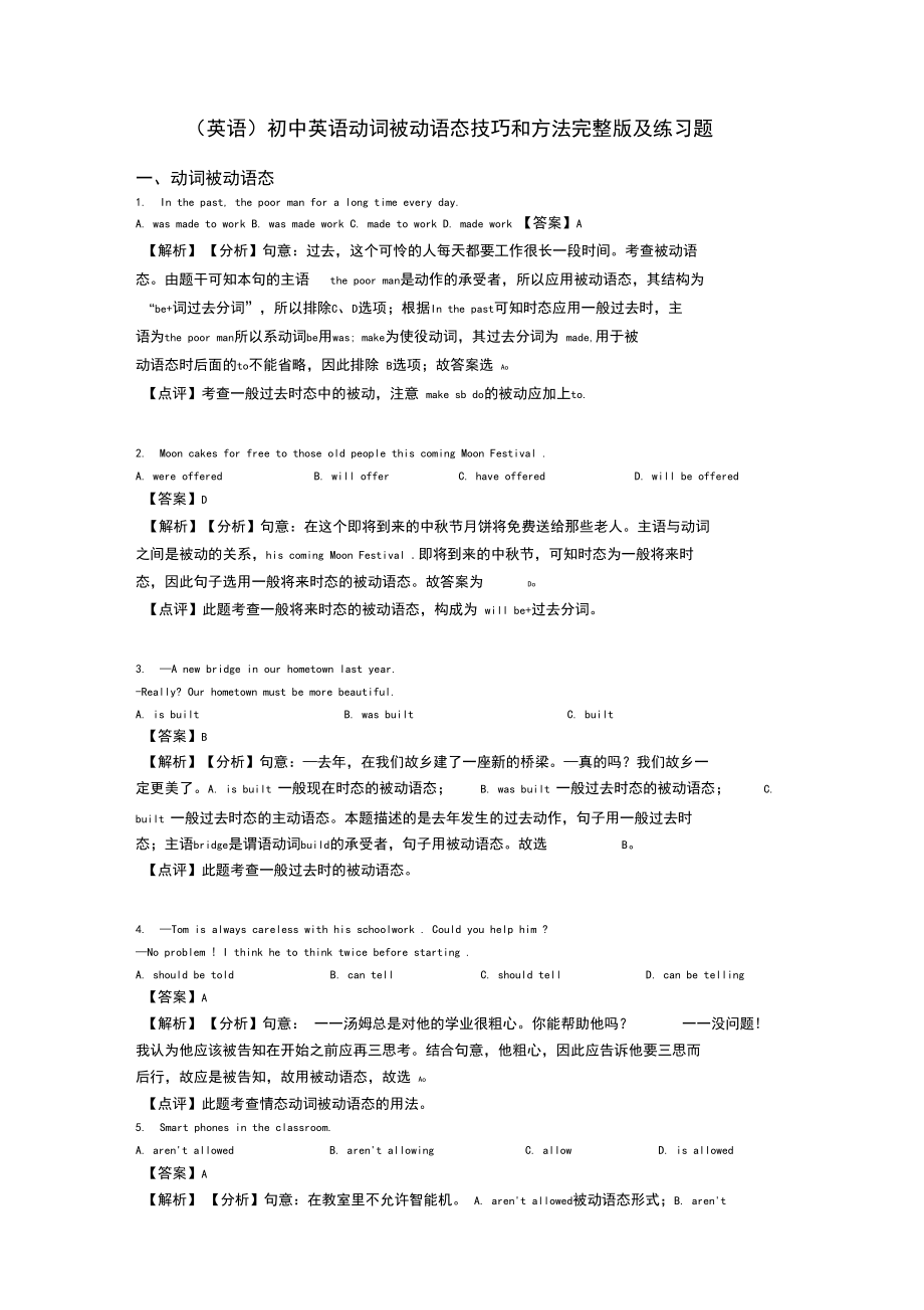 (英语)初中英语动词被动语态技巧和方法完整版及练习题.docx_第1页