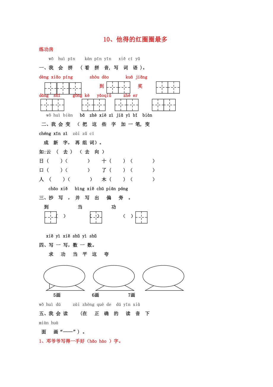 一年级语文下册《10 他得的红圈圈最多》同步精练 苏教版-苏教版小学一年级下册语文试题.doc_第1页