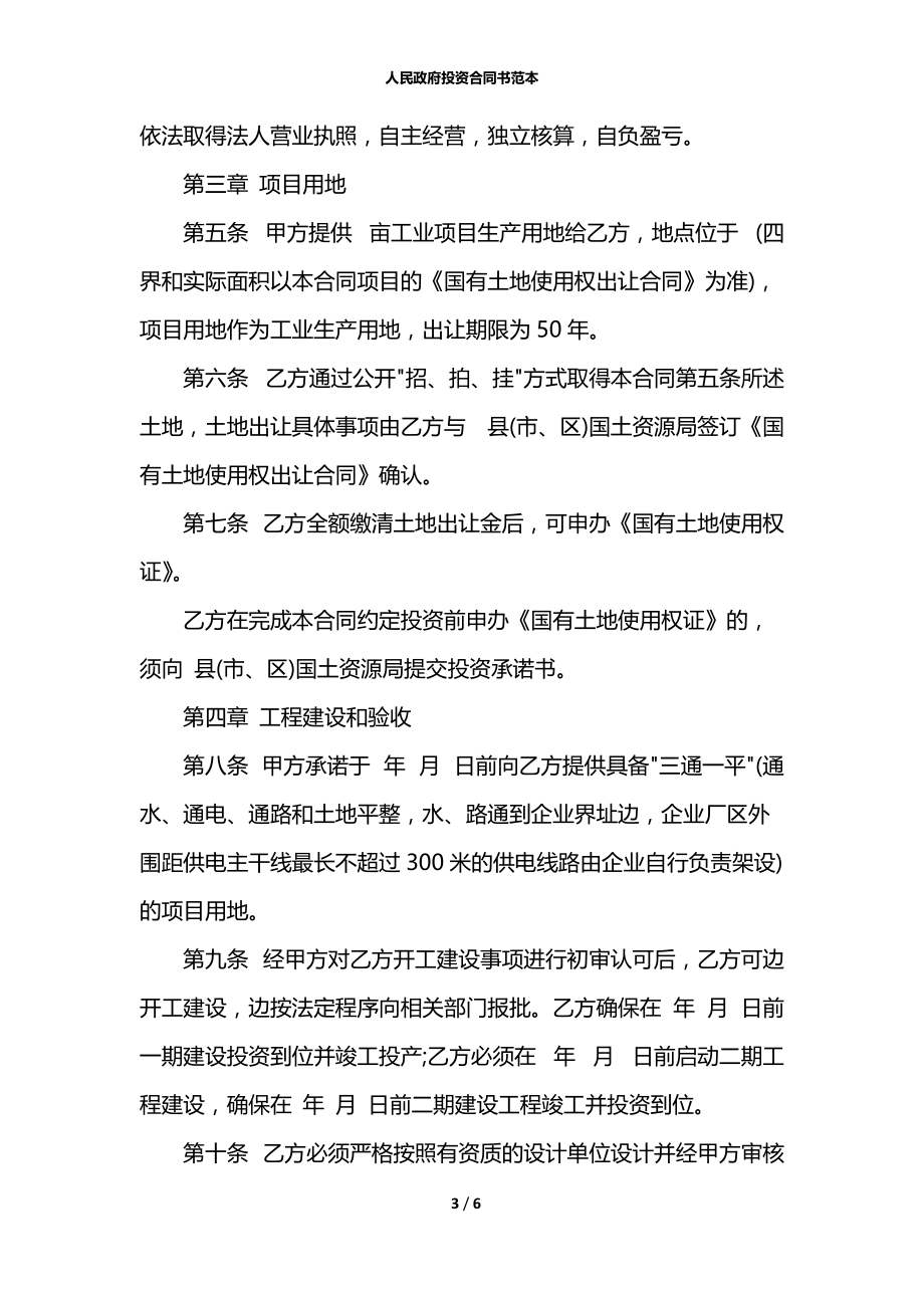 人民政府投资合同书范本.docx_第3页