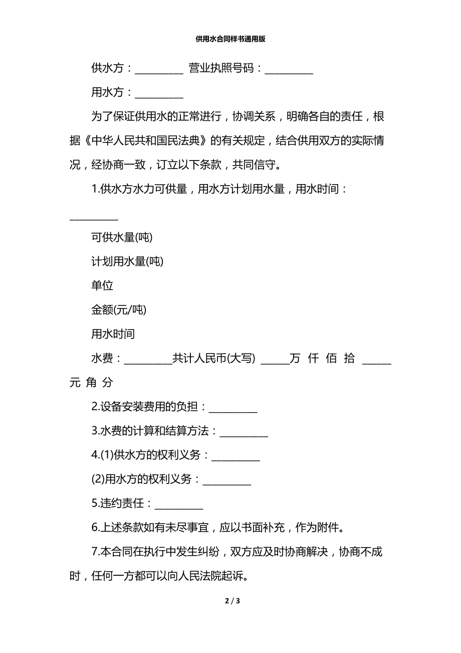 供用水合同样书通用版.docx_第2页