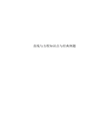 直线与方程知识点与经典例题.docx