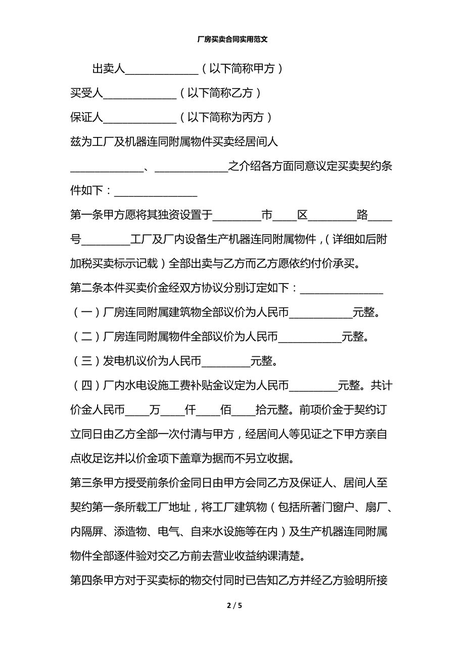 厂房买卖合同实用范文.docx_第2页