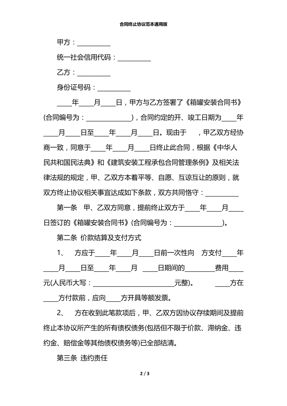 合同终止协议范本通用版.docx_第2页