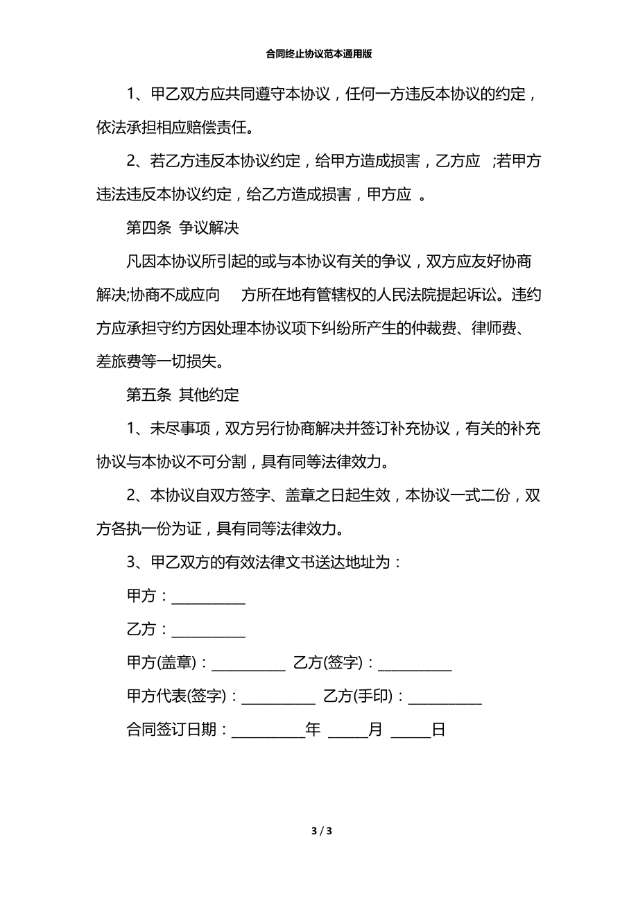 合同终止协议范本通用版.docx_第3页