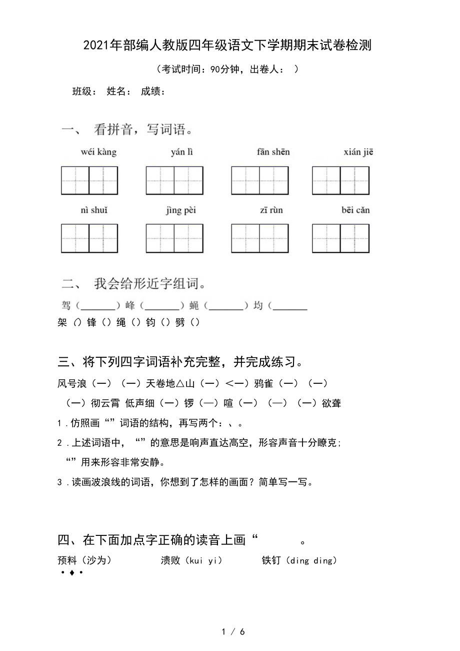 2021年部编人教版四年级语文下学期期末试卷检测.docx_第1页