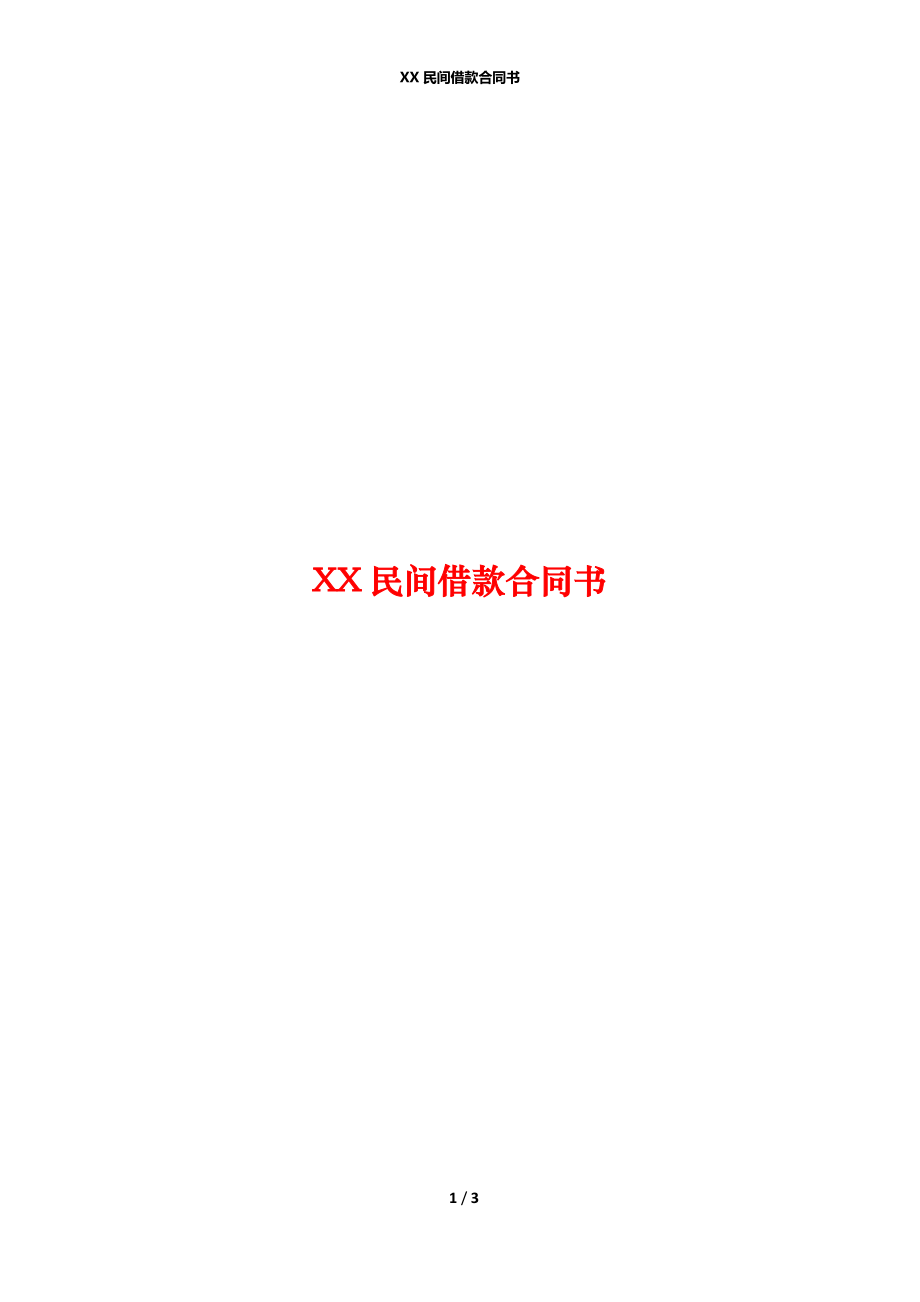 XX民间借款合同书.docx_第1页