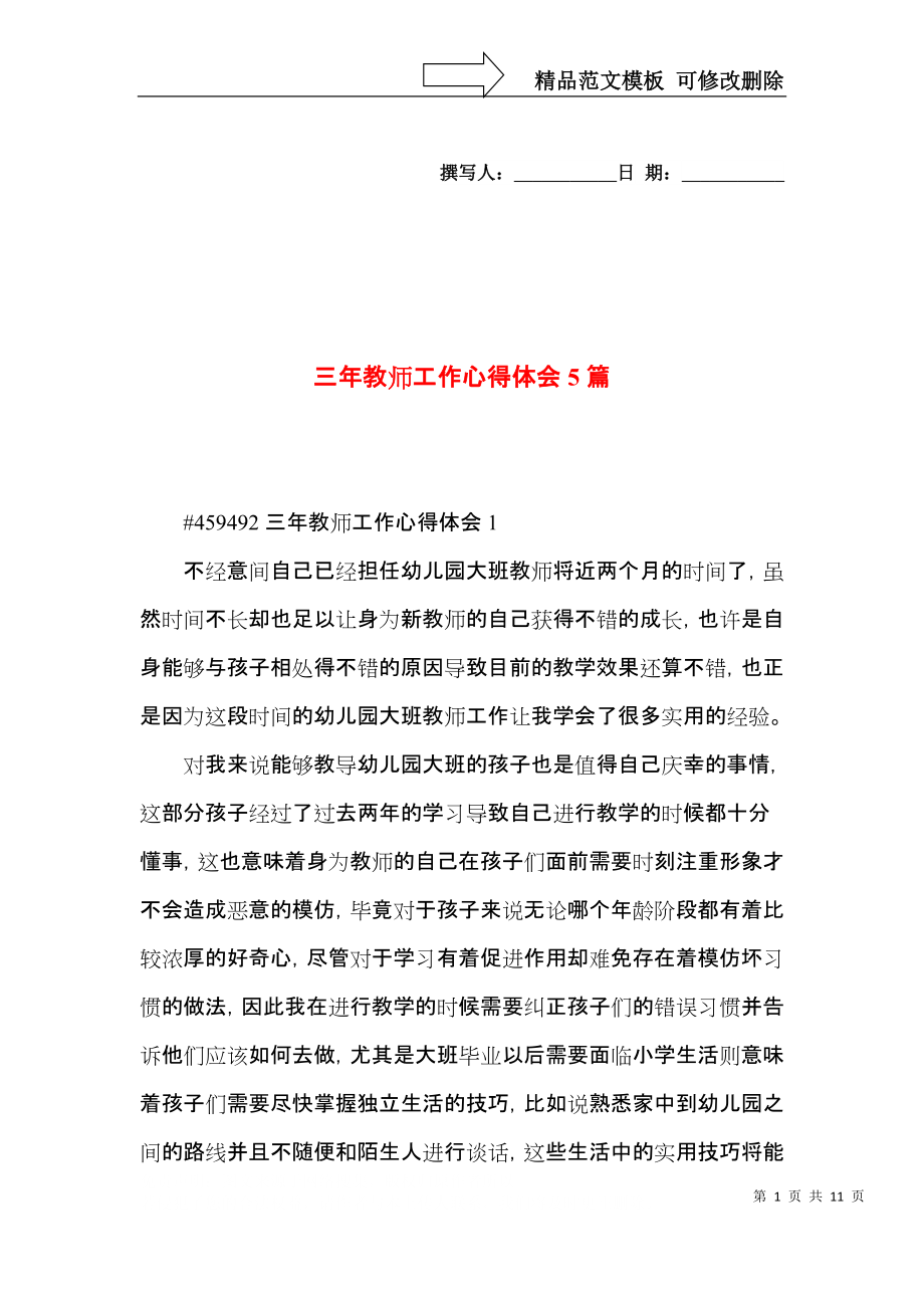 三年教师工作心得体会5篇.docx_第1页