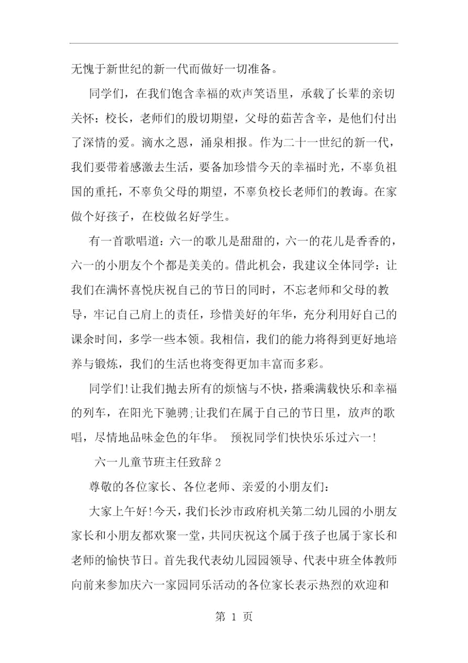 六一儿童节班主任致辞-word范文文档.docx_第2页