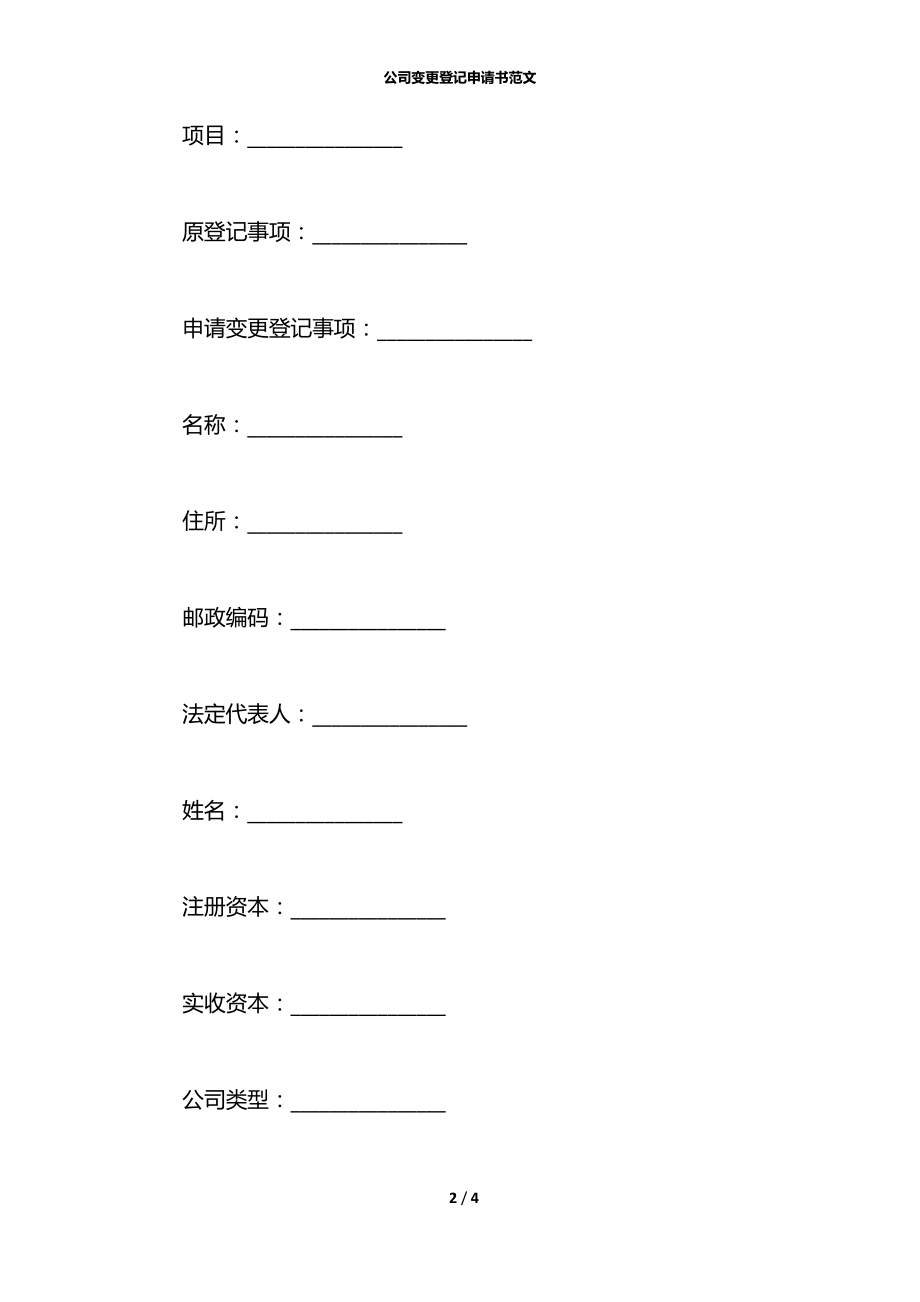 公司变更登记申请书范文.docx_第2页