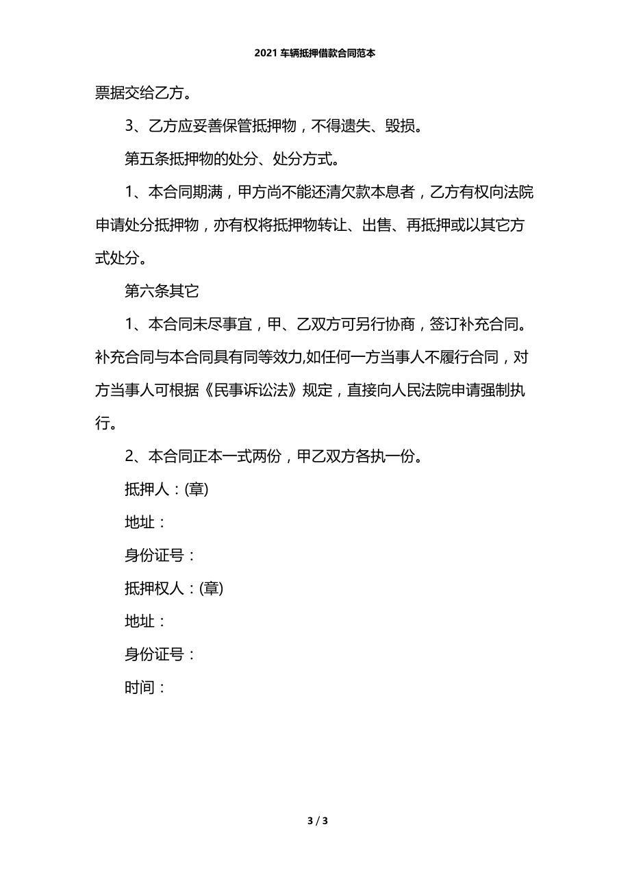 2021车辆抵押借款合同范本.docx_第3页