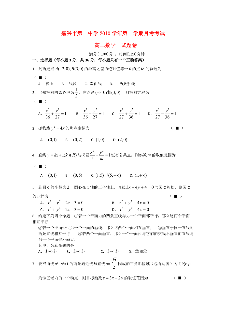 浙江省嘉兴一中2010-2011学年高二数学12月月考题新人教A版.doc_第1页