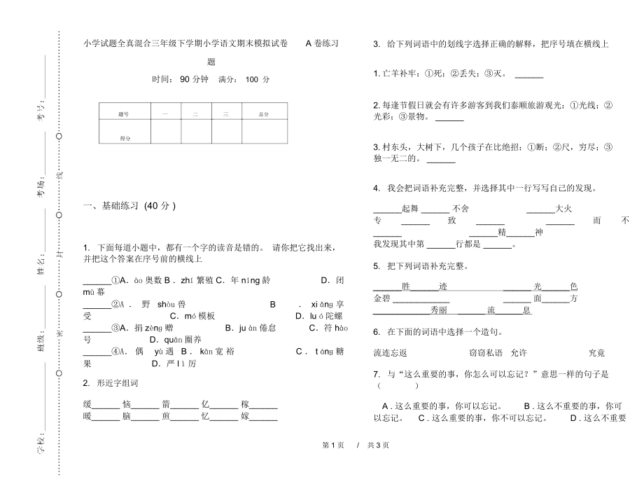 小学试题全真混合三年级下学期小学语文期末模拟试卷A卷练习题.docx_第1页