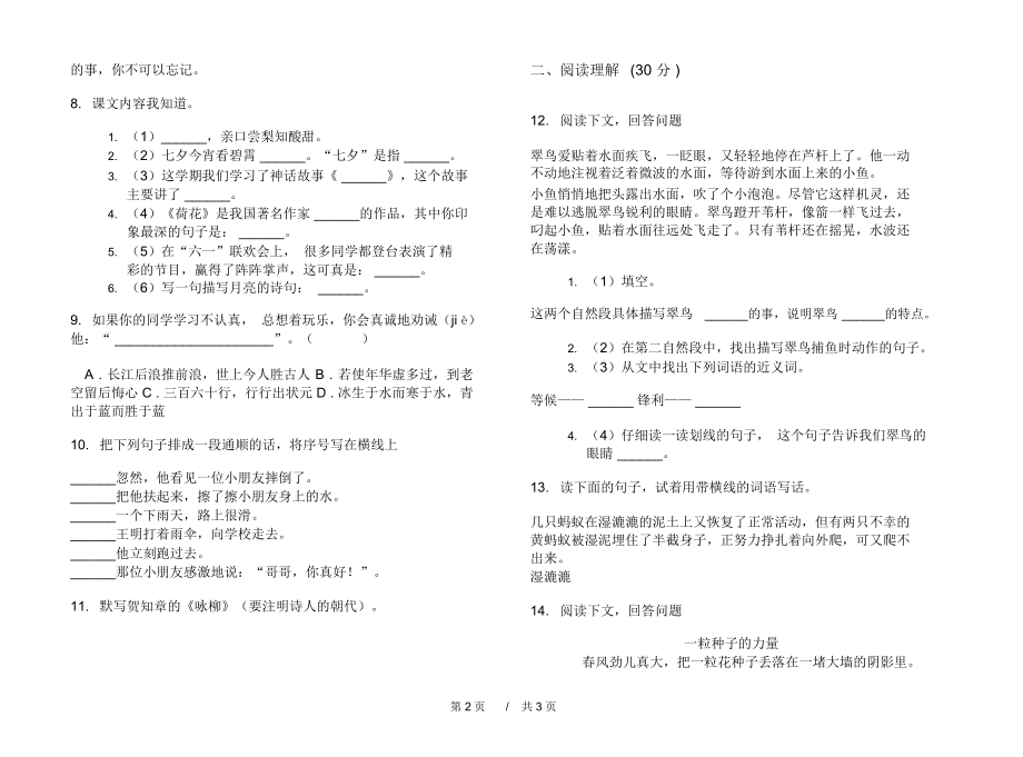 小学试题全真混合三年级下学期小学语文期末模拟试卷A卷练习题.docx_第2页