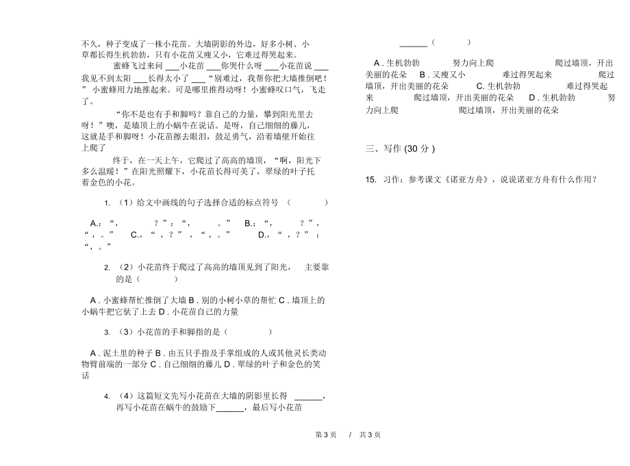 小学试题全真混合三年级下学期小学语文期末模拟试卷A卷练习题.docx_第3页