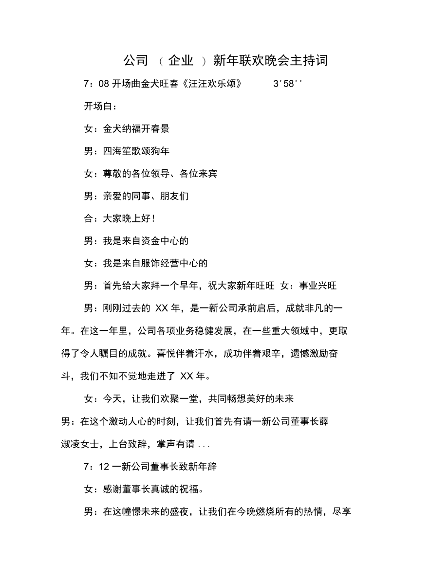 公司(企业)新年联欢晚会主持词.doc_第1页