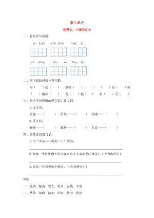 三年级语文上册 八 我爱我的祖国 我爱你中国的汉字同步训练 长春版-长春版小学三年级上册语文试题.doc