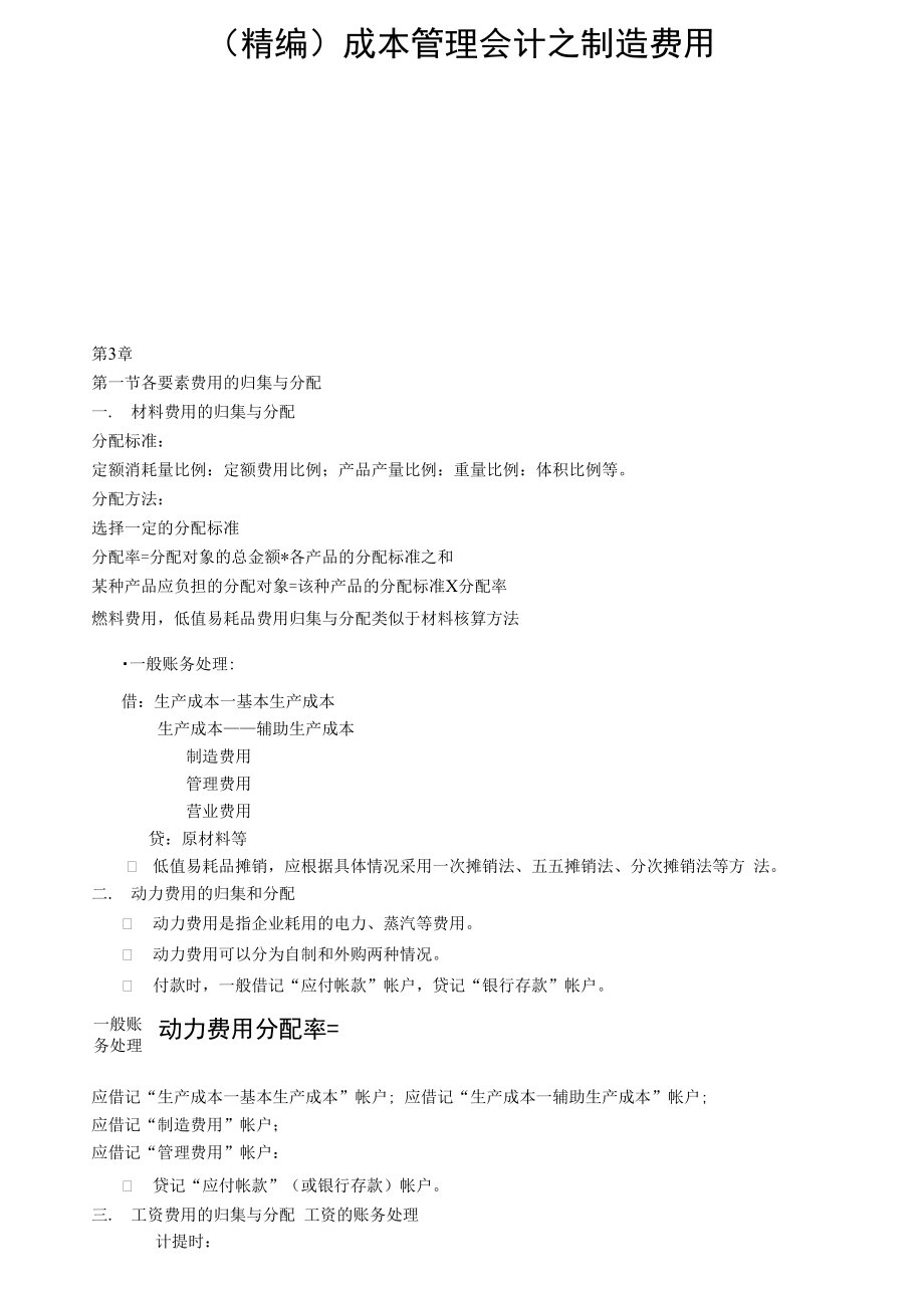 成本管理会计之制造费用.doc_第1页