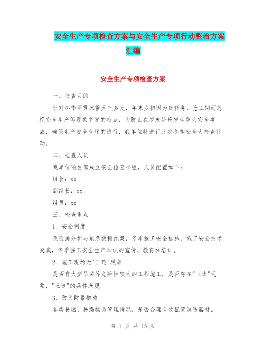 安全生产专项检查方案与安全生产专项行动整治方案汇编.docx_第1页