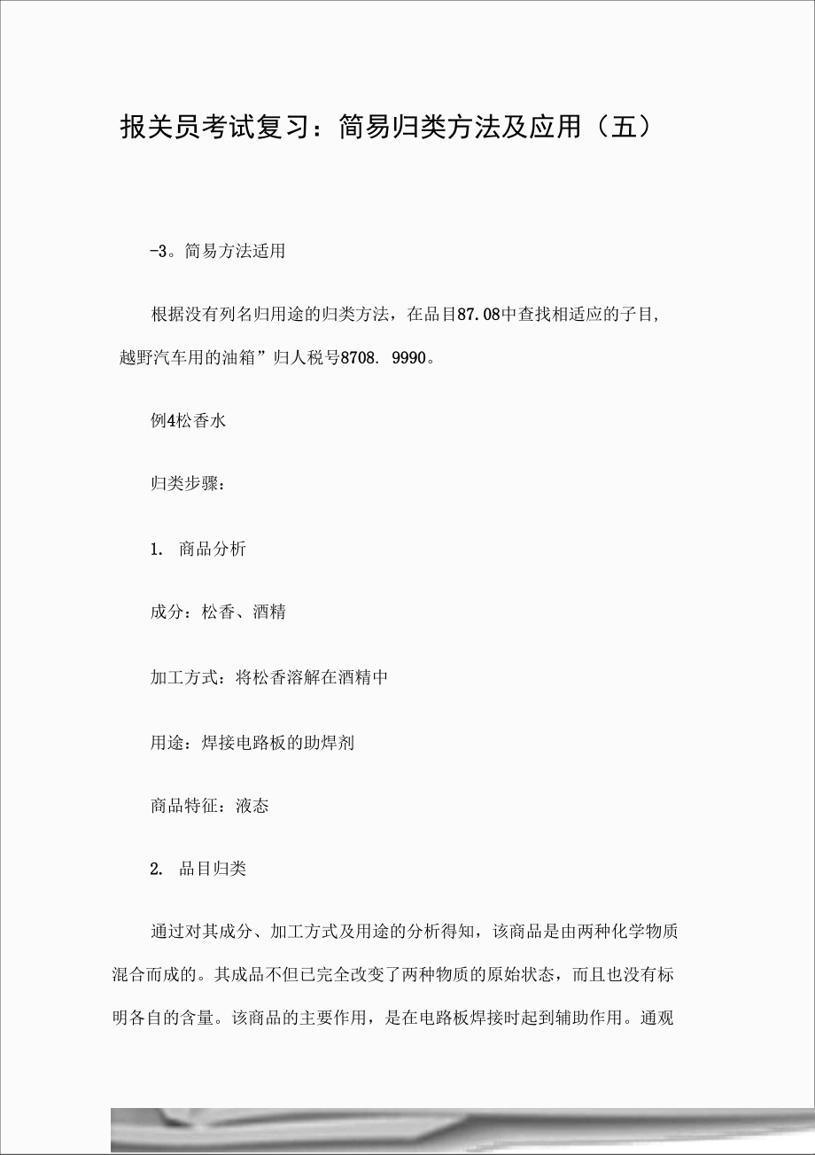 报关员考试复习：简易归类方法及应用.doc_第1页