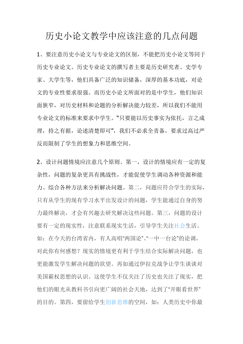 历史小论文教学中应该注意的几点问题.doc_第1页