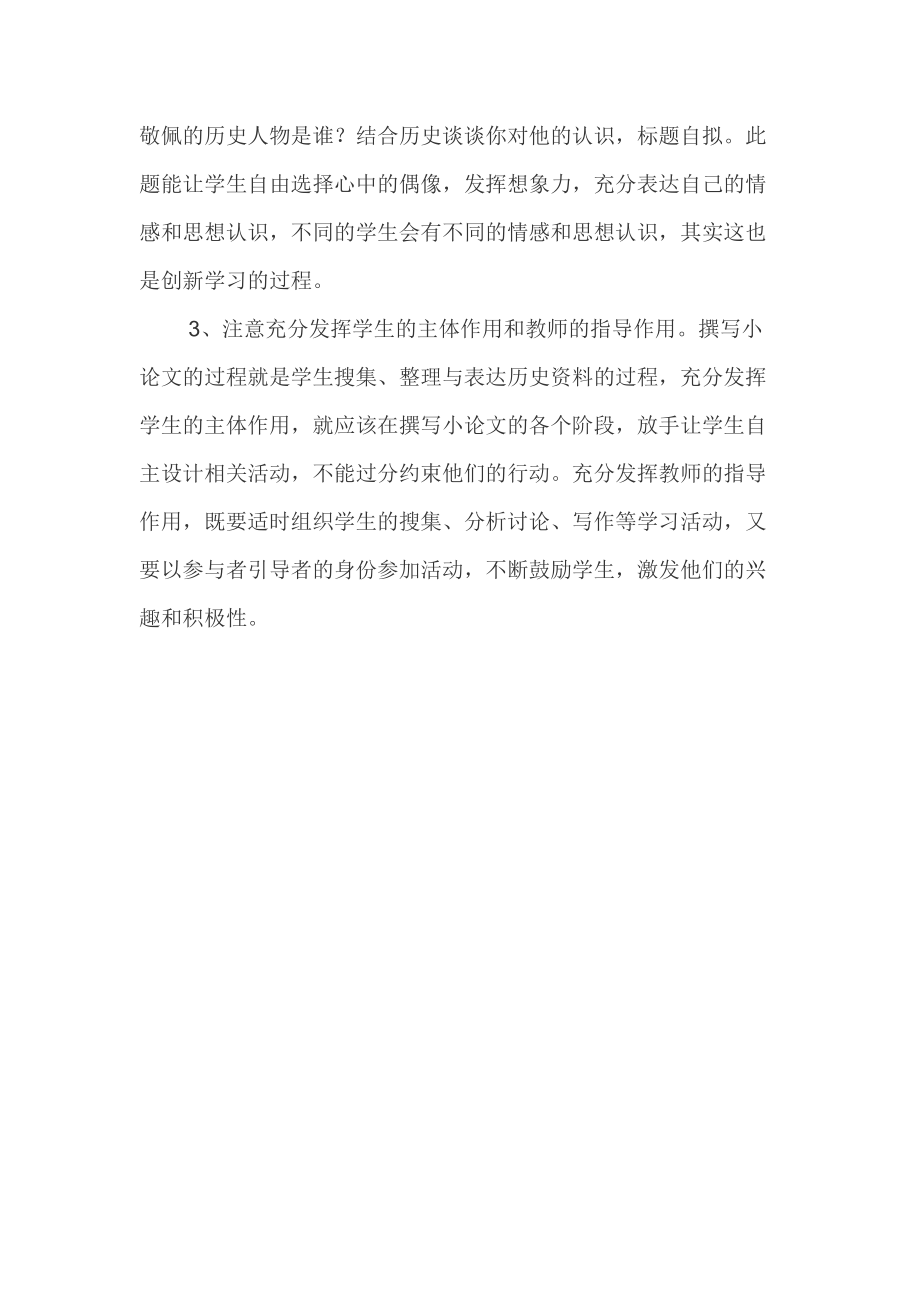 历史小论文教学中应该注意的几点问题.doc_第2页