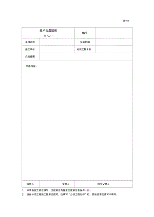 技术交底记录格式表格格式.doc