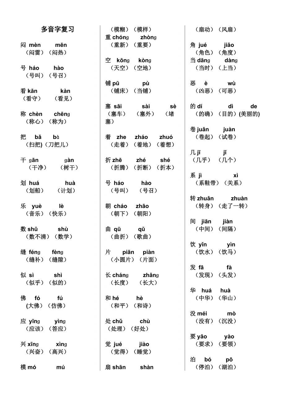 四年级下多音字、近义词、各类词语复习.doc_第1页