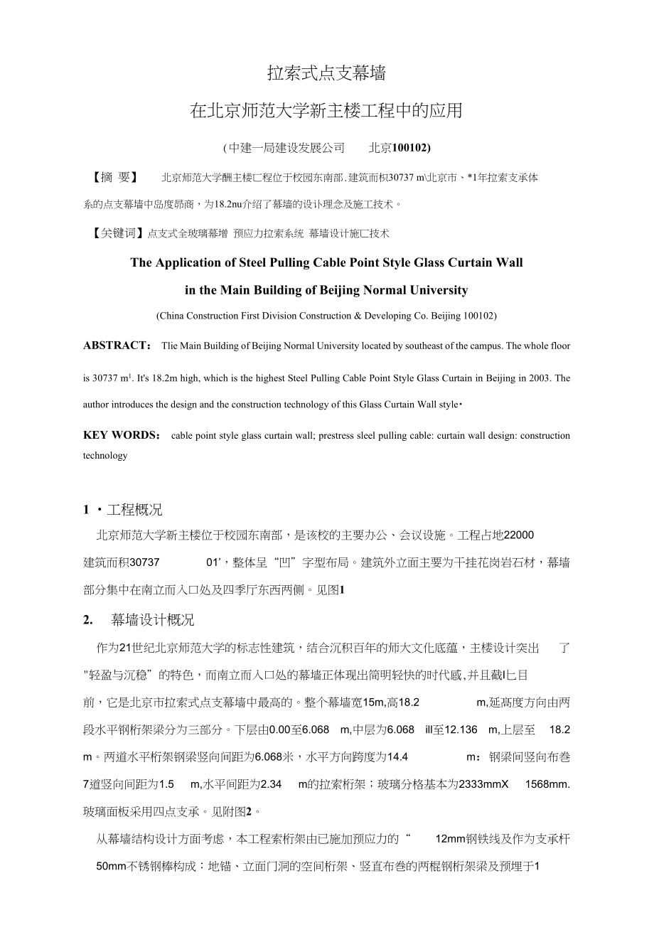 拉索式点支幕墙在北京师范大学新主楼.docx_第1页