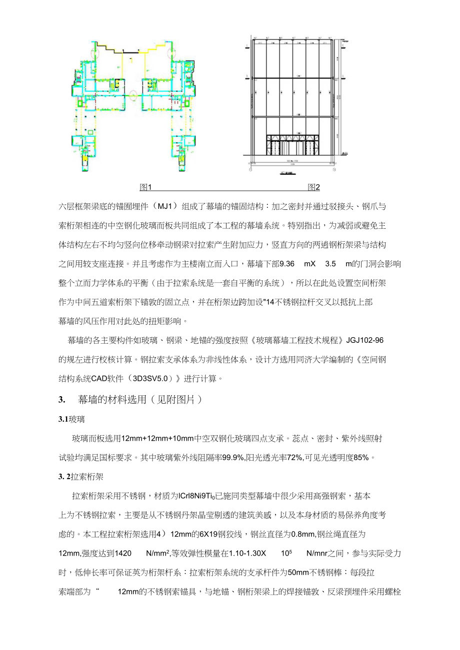 拉索式点支幕墙在北京师范大学新主楼.docx_第2页