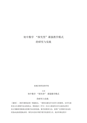 初中数学“探究型”课堂教学模式的研究与实践.docx