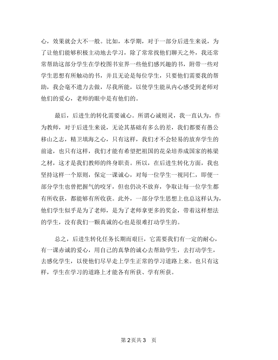 小学班主任后进生转化工作总结.docx_第2页