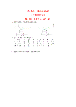 三年级数学上册 第8单元 分数的初步认识 第1.4课时 分数的大小比较课堂作业设计（无答案） 新人教版 试题.doc