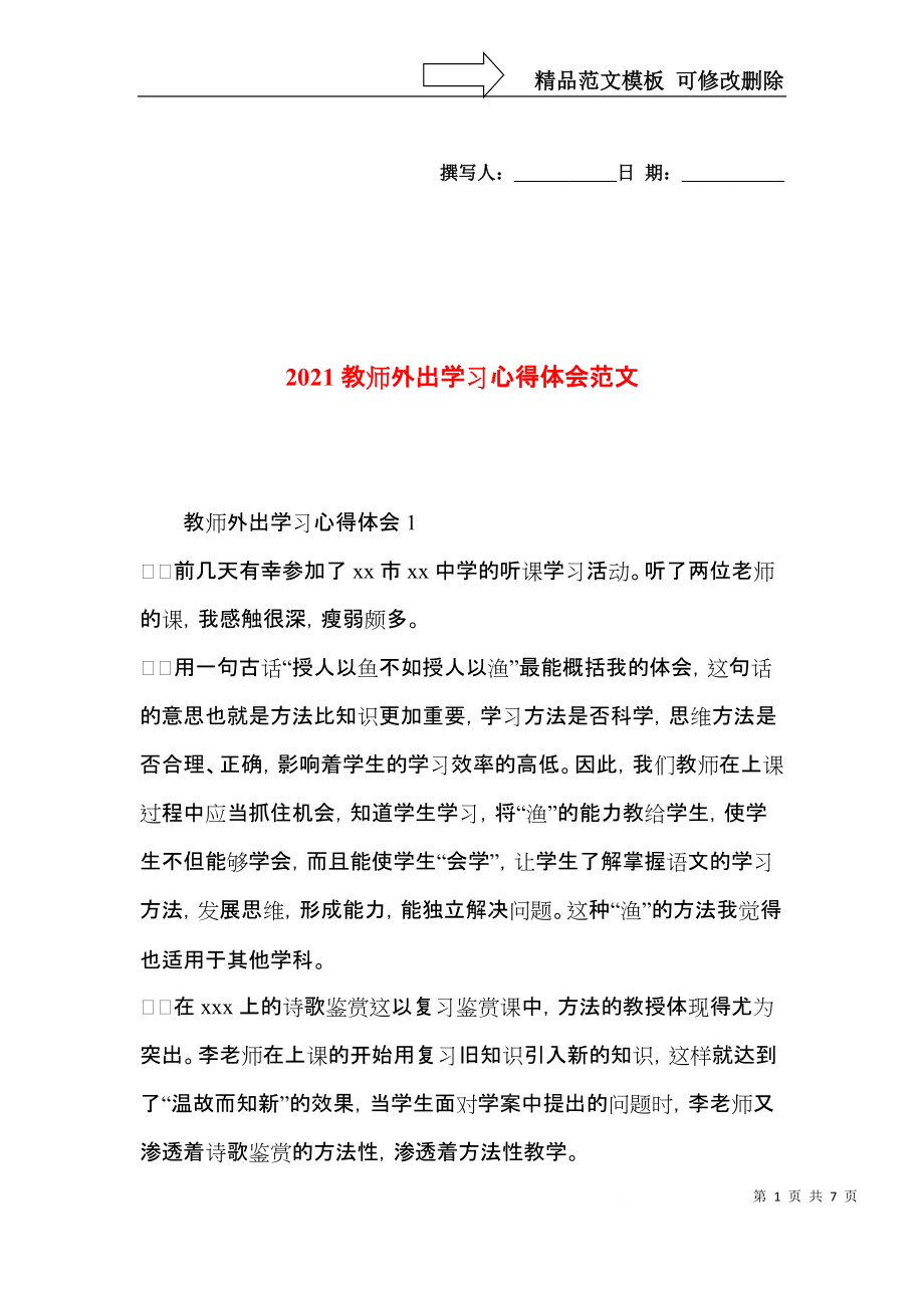 2021教师外出学习心得体会范文.docx_第1页