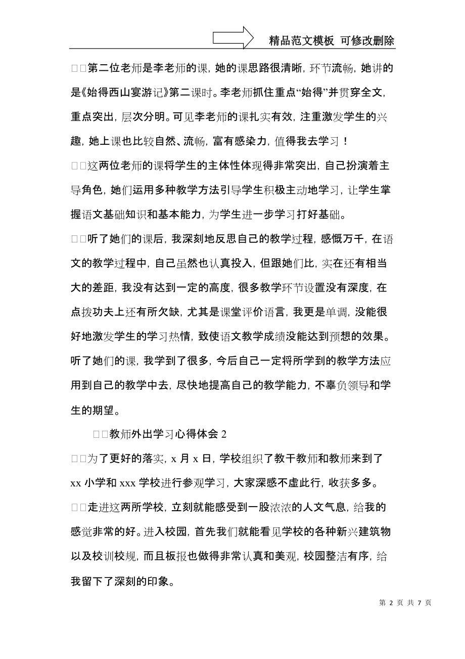 2021教师外出学习心得体会范文.docx_第2页